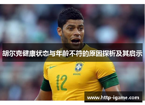胡尔克健康状态与年龄不符的原因探析及其启示 胡尔克健康状态与年龄不符的原因探析及其启示