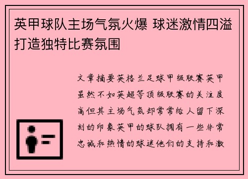 英甲球队主场气氛火爆 球迷激情四溢打造独特比赛氛围 英甲球队主场气氛火爆 球迷激情四溢打造独特比赛氛围