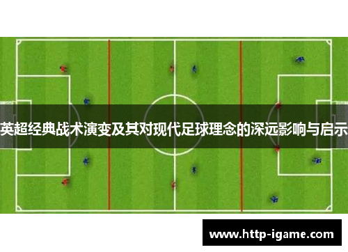 英超经典战术演变及其对现代足球理念的深远影响与启示
