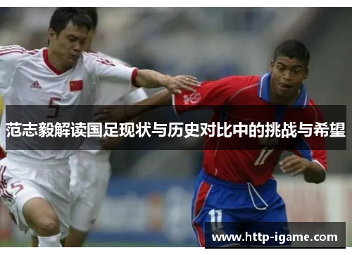 范志毅解读国足现状与历史对比中的挑战与希望