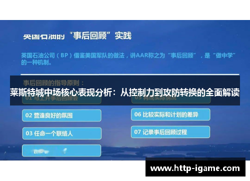 莱斯特城中场核心表现分析:从控制力到攻防转换的全面解读 莱斯特城中场核心表现分析:从控制力到攻防转换的全面解读