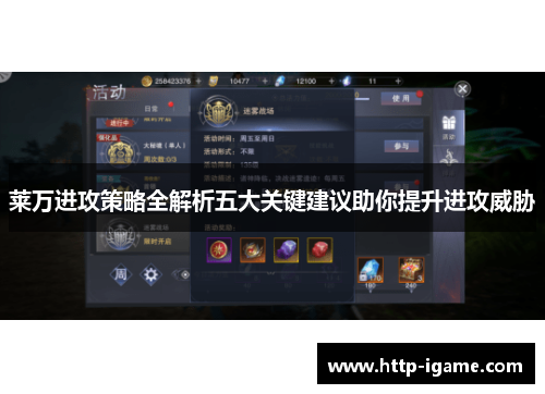 莱万进攻策略全解析五大关键建议助你提升进攻威胁