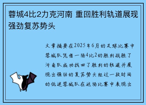 蓉城4比2力克河南 重回胜利轨道展现强劲复苏势头
