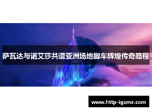 萨瓦达与诺艾莎共谱亚洲场地脚车辉煌传奇路程 萨瓦达与诺艾莎共谱亚洲场地脚车辉煌传奇路程