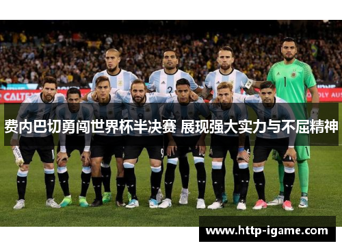 费内巴切勇闯世界杯半决赛 展现强大实力与不屈精神 费内巴切勇闯世界杯半决赛 展现强大实力与不屈精神