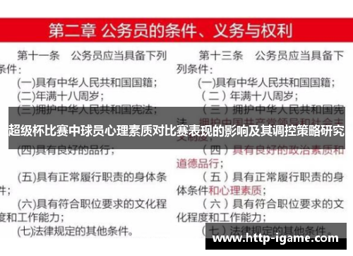 超级杯比赛中球员心理素质对比赛表现的影响及其调控策略研究 超级杯比赛中球员心理素质对比赛表现的影响及其调控策略研究