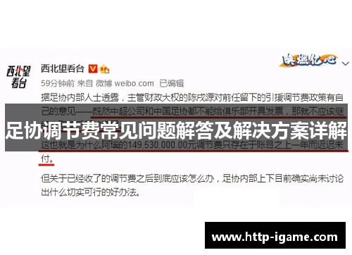 足协调节费常见问题解答及解决方案详解 足协调节费常见问题解答及解决方案详解