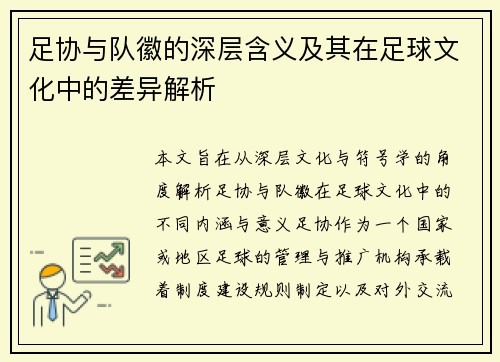 足协与队徽的深层含义及其在足球文化中的差异解析