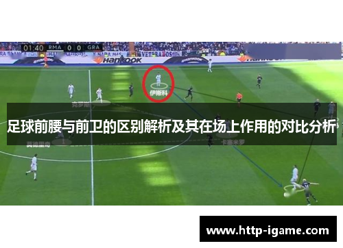 足球前腰与前卫的区别解析及其在场上作用的对比分析 足球前腰与前卫的区别解析及其在场上作用的对比分析