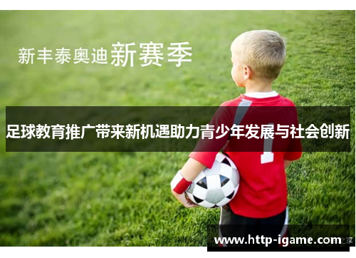 足球教育推广带来新机遇助力青少年发展与社会创新 足球教育推广带来新机遇助力青少年发展与社会创新