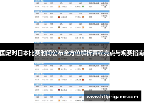 国足对日本比赛时间公布全方位解析赛程亮点与观赛指南 国足对日本比赛时间公布全方位解析赛程亮点与观赛指南