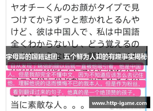 字母哥的国籍谜团:五个鲜为人知的有趣事实揭秘 字母哥的国籍谜团:五个鲜为人知的有趣事实揭秘