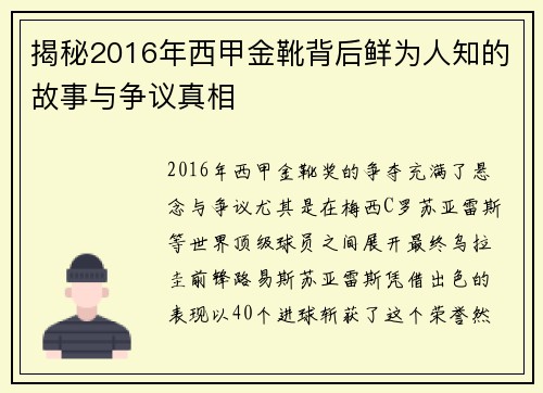 揭秘2016年西甲金靴背后鲜为人知的故事与争议真相 揭秘2016年西甲金靴背后鲜为人知的故事与争议真相