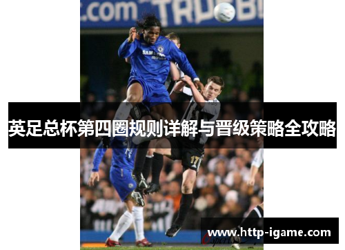 英足总杯第四圈规则详解与晋级策略全攻略 英足总杯第四圈规则详解与晋级策略全攻略