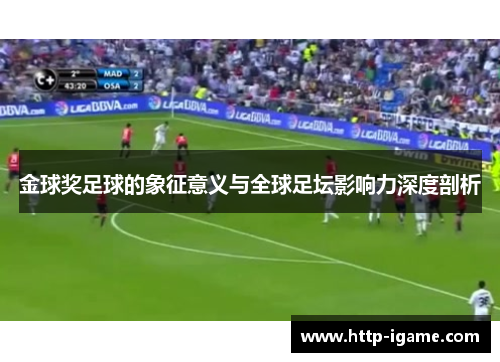 金球奖足球的象征意义与全球足坛影响力深度剖析 金球奖足球的象征意义与全球足坛影响力深度剖析