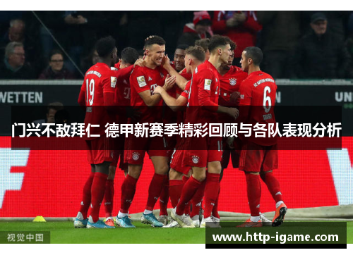 门兴不敌拜仁 德甲新赛季精彩回顾与各队表现分析 门兴不敌拜仁 德甲新赛季精彩回顾与各队表现分析
