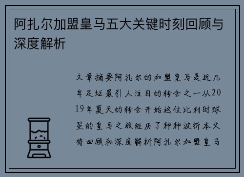 阿扎尔加盟皇马五大关键时刻回顾与深度解析 阿扎尔加盟皇马五大关键时刻回顾与深度解析