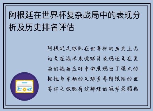 阿根廷在世界杯复杂战局中的表现分析及历史排名评估 阿根廷在世界杯复杂战局中的表现分析及历史排名评估