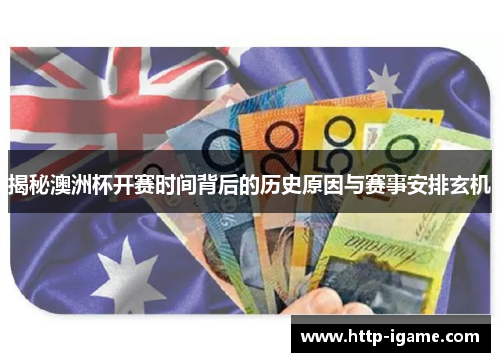 揭秘澳洲杯开赛时间背后的历史原因与赛事安排玄机 揭秘澳洲杯开赛时间背后的历史原因与赛事安排玄机