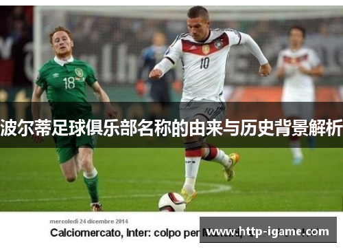 波尔蒂足球俱乐部名称的由来与历史背景解析