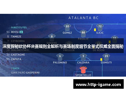 深度探秘欧协杯决赛规则全解析与赛场制度细节全景式权威全面揭秘 深度探秘欧协杯决赛规则全解析与赛场制度细节全景式权威全面揭秘