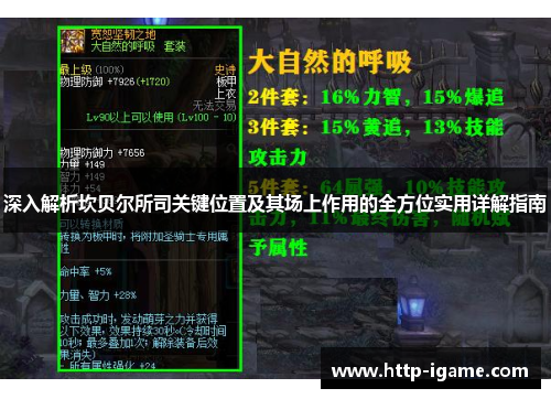 深入解析坎贝尔所司关键位置及其场上作用的全方位实用详解指南