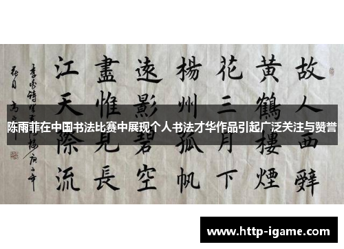 陈雨菲在中国书法比赛中展现个人书法才华作品引起广泛关注与赞誉