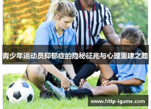 青少年运动员抑郁症的隐秘征兆与心理重建之路