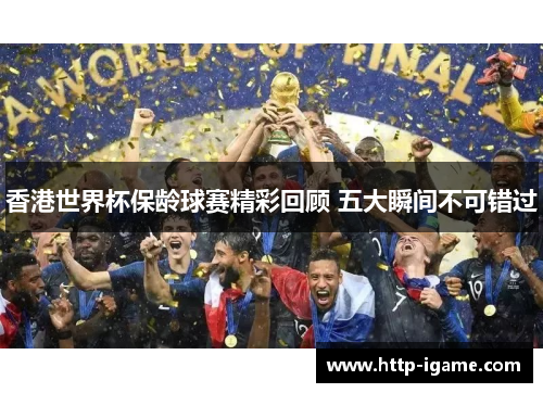 香港世界杯保龄球赛精彩回顾 五大瞬间不可错过