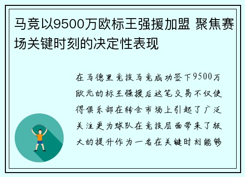 马竞以9500万欧标王强援加盟 聚焦赛场关键时刻的决定性表现