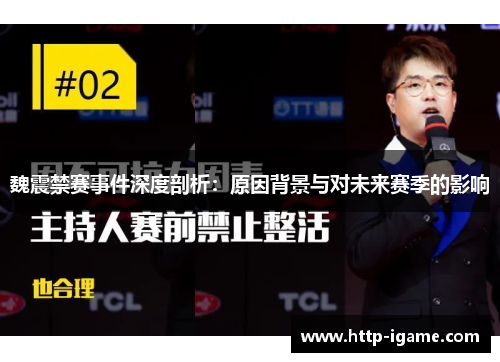 魏震禁赛事件深度剖析：原因背景与对未来赛季的影响