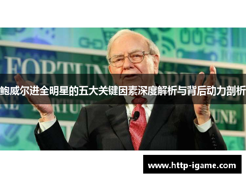 鲍威尔进全明星的五大关键因素深度解析与背后动力剖析