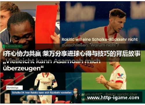 齐心协力共赢 莱万分享进球心得与技巧的背后故事