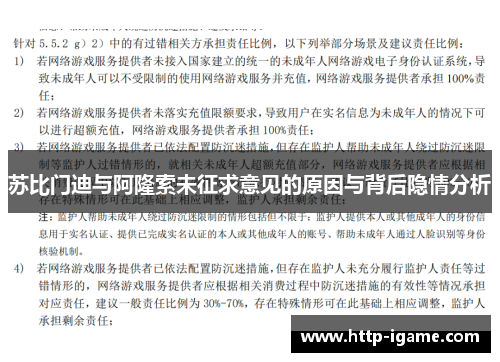 苏比门迪与阿隆索未征求意见的原因与背后隐情分析