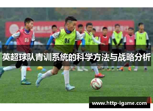 英超球队青训系统的科学方法与战略分析
