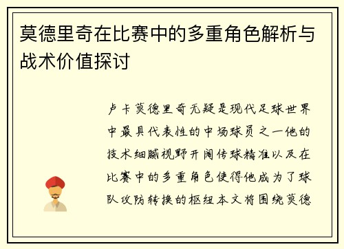莫德里奇在比赛中的多重角色解析与战术价值探讨