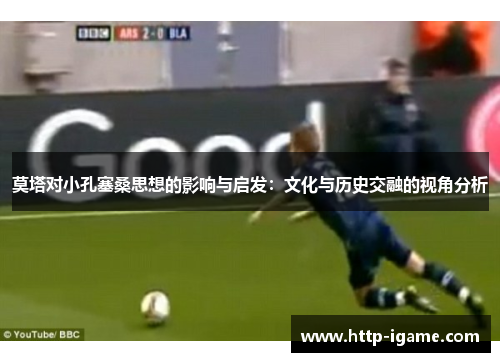 莫塔对小孔塞桑思想的影响与启发：文化与历史交融的视角分析