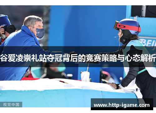 谷爱凌崇礼站夺冠背后的竞赛策略与心态解析