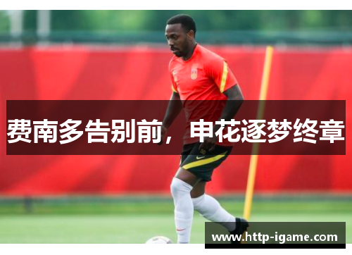 费南多告别前，申花逐梦终章