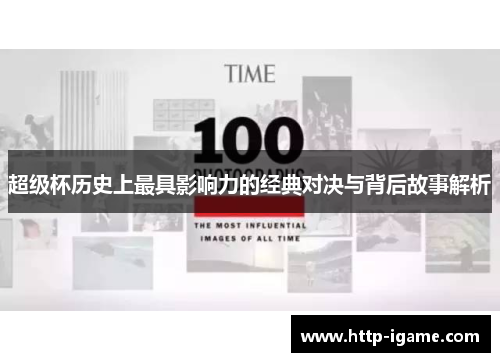 超级杯历史上最具影响力的经典对决与背后故事解析