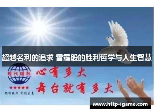 超越名利的追求 雷霆般的胜利哲学与人生智慧