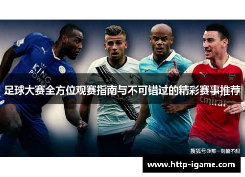足球大赛全方位观赛指南与不可错过的精彩赛事推荐