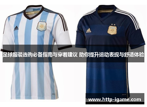 足球服装选购必备指南与穿着建议 助你提升运动表现与舒适体验