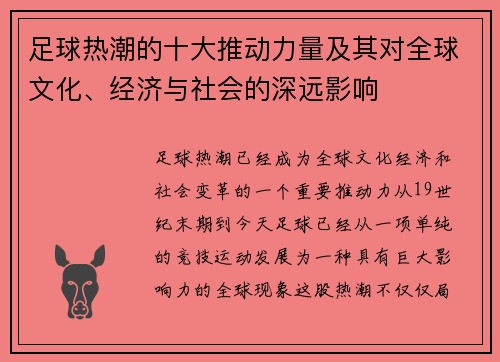 足球热潮的十大推动力量及其对全球文化、经济与社会的深远影响
