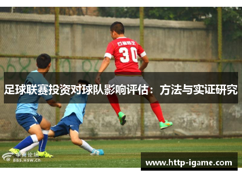 足球联赛投资对球队影响评估：方法与实证研究