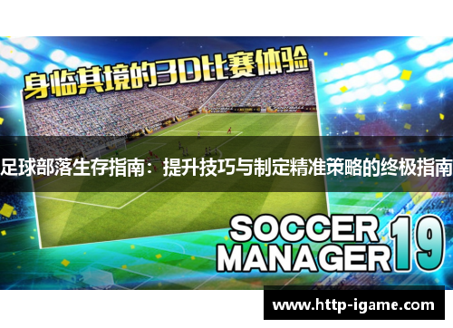 足球部落生存指南：提升技巧与制定精准策略的终极指南