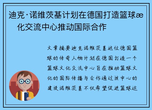 迪克·诺维茨基计划在德国打造篮球文化交流中心推动国际合作 迪克·诺维茨基计划在德国打造篮球文化交流中心推动国际合作