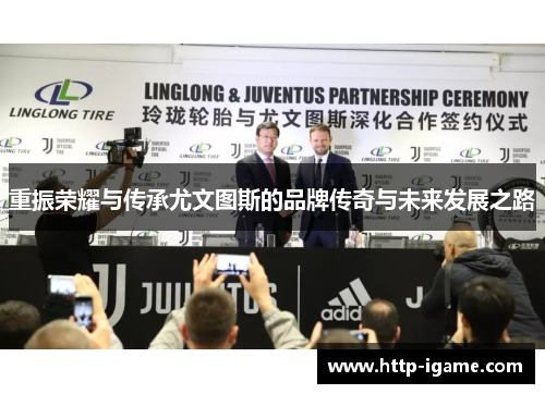 重振荣耀与传承尤文图斯的品牌传奇与未来发展之路 重振荣耀与传承尤文图斯的品牌传奇与未来发展之路
