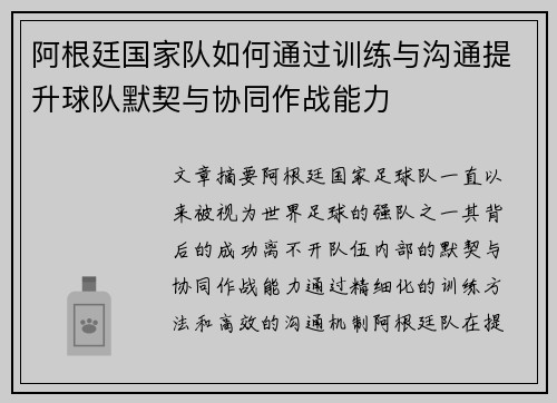 阿根廷国家队如何通过训练与沟通提升球队默契与协同作战能力