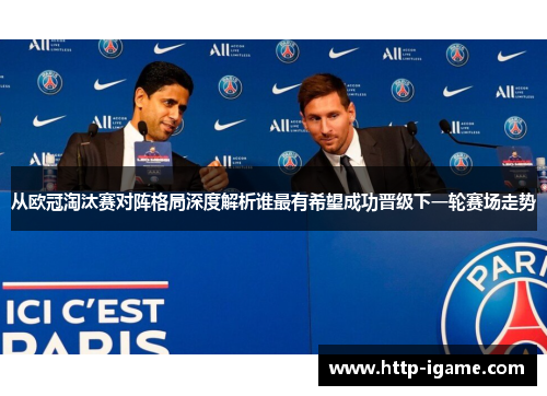 从欧冠淘汰赛对阵格局深度解析谁最有希望成功晋级下一轮赛场走势 从欧冠淘汰赛对阵格局深度解析谁最有希望成功晋级下一轮赛场走势